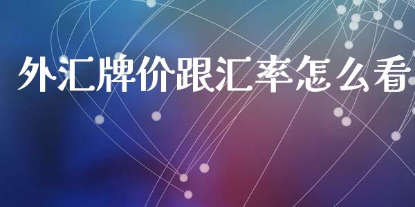 外汇牌价跟汇率怎么看_https://cj006.lansai.wang_全球市场_第1张