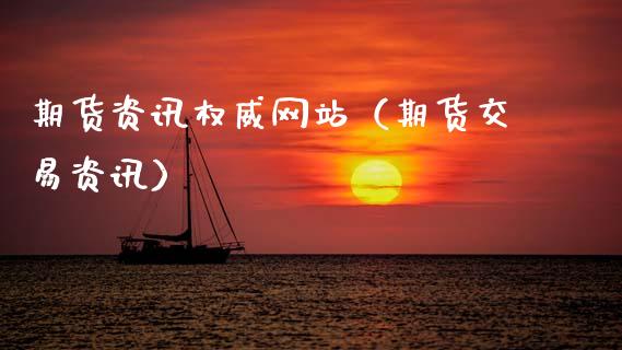 期货资讯权威网站（期货交易资讯）_https://cj006.lansai.wang_金融监管_第1张