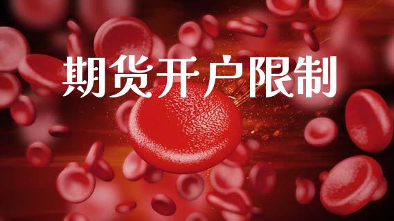 期货开户限制_https://cj006.lansai.wang_金融监管_第1张