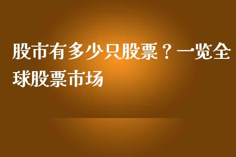 股市有多少只股票？一览全球股票市场_https://cj006.lansai.wang_债券资讯_第1张