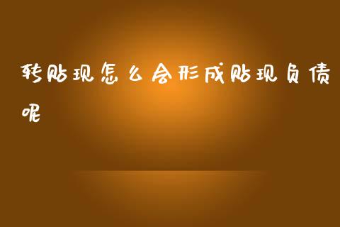 转贴现怎么会形成贴现负债呢_https://cj006.lansai.wang_金融监管_第1张