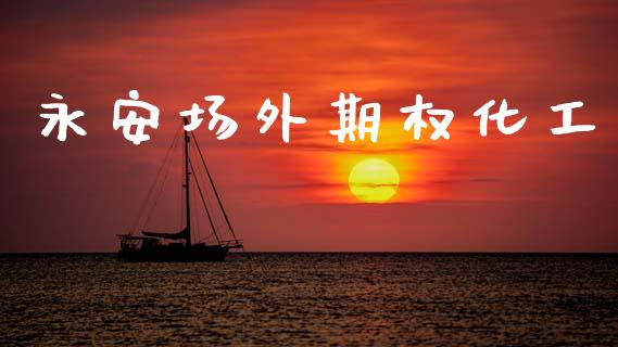 永安场外期权化工_https://cj006.lansai.wang_金融监管_第1张