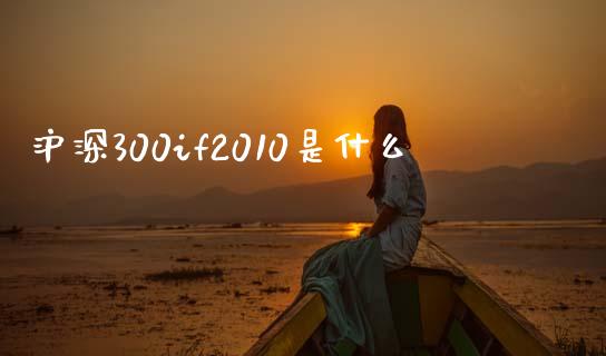 沪深300if2010是什么_https://cj006.lansai.wang_全球市场_第1张