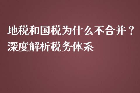 地税和国税为什么不合并？深度解析税务体系_https://cj006.lansai.wang_外汇交易_第1张