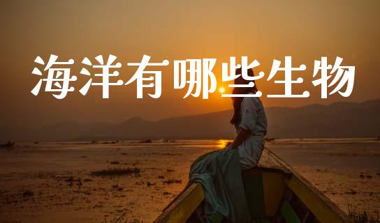 海洋有哪些生物_https://cj006.lansai.wang_债券资讯_第1张