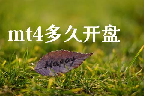 mt4多久开盘_https://cj006.lansai.wang_债券资讯_第1张