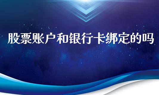 股票账户和银行卡绑定的吗_https://cj006.lansai.wang_债券资讯_第1张