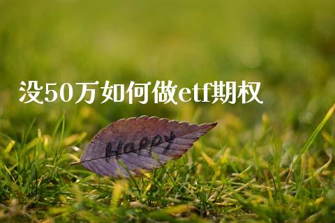 没50万如何做etf期权_https://cj006.lansai.wang_债券资讯_第1张