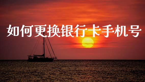 如何更换银行卡手机号_https://cj006.lansai.wang_金融监管_第1张