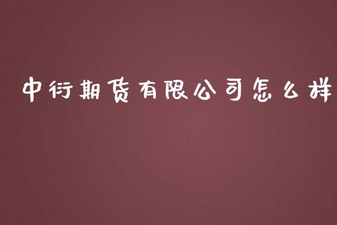 中衍期货有限公司怎么样_https://cj006.lansai.wang_债券资讯_第1张