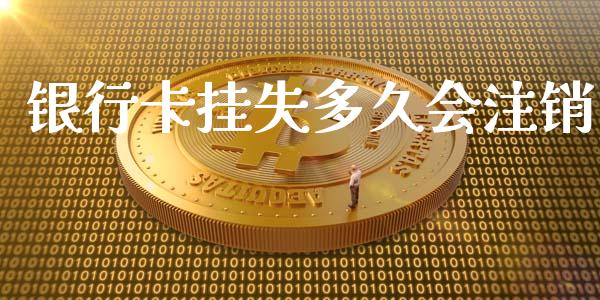 银行卡挂失多久会注销_https://cj006.lansai.wang_财经新闻_第1张