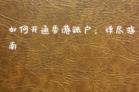 如何开通香港账户：详尽指南_https://cj006.lansai.wang_外汇交易_第1张
