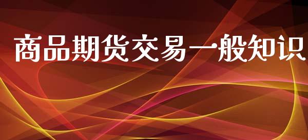 商品期货交易一般知识_https://cj006.lansai.wang_债券资讯_第1张