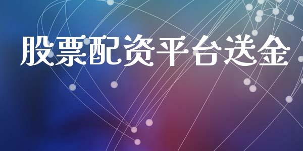 股票配资平台送金_https://cj006.lansai.wang_全球市场_第1张