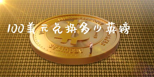 100美元兑换多少英镑_https://cj006.lansai.wang_期货开户_第1张