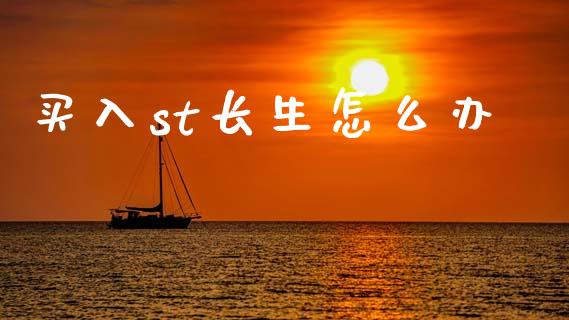 买入st长生怎么办_https://cj006.lansai.wang_金融监管_第1张