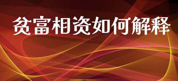 贫富相资如何解释_https://cj006.lansai.wang_全球市场_第1张