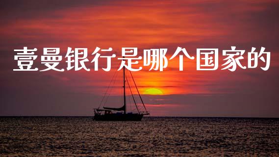 壹曼银行是哪个国家的_https://cj006.lansai.wang_债券资讯_第1张