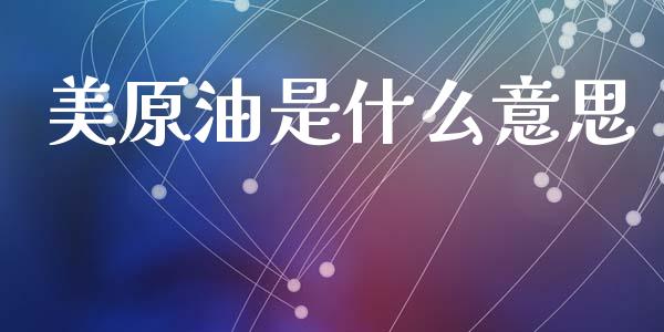 美原油是什么意思_https://cj006.lansai.wang_全球市场_第1张