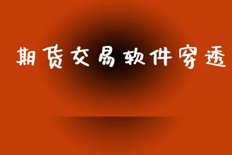 期货交易软件穿透_https://cj006.lansai.wang_外汇交易_第1张