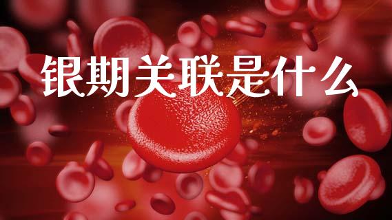 银期关联是什么_https://cj006.lansai.wang_财经新闻_第1张