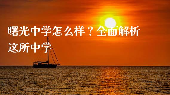 曙光中学怎么样？全面解析这所中学_https://cj006.lansai.wang_期货开户_第1张