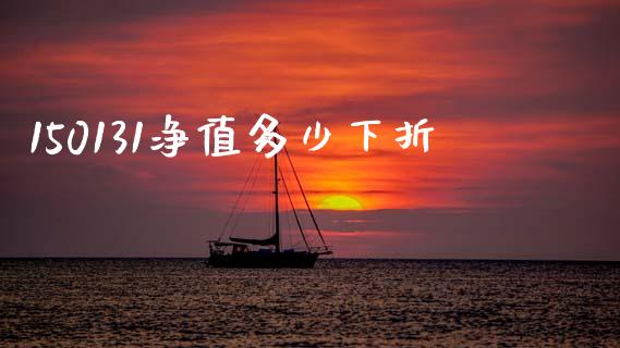 150131净值多少下折_全球市场_第1张_期货开户_金融监管_外汇交易_债券资讯_全球市场_财经新闻 150131净值多少下折_https://cj006.lansai.wang_全球市场_第1张