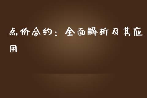 点价合约：全面解析及其应用_https://cj006.lansai.wang_财经新闻_第1张