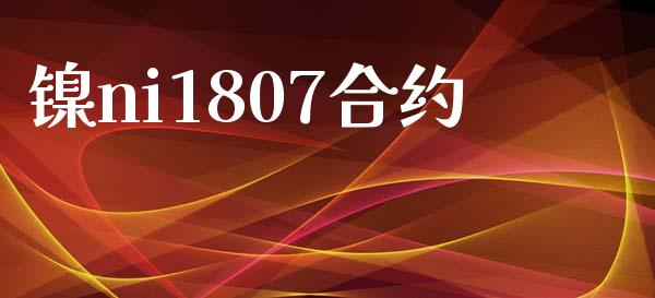 镍ni1807合约_https://cj006.lansai.wang_债券资讯_第1张