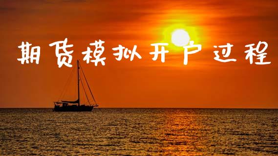 期货模拟开户过程_https://cj006.lansai.wang_财经新闻_第1张