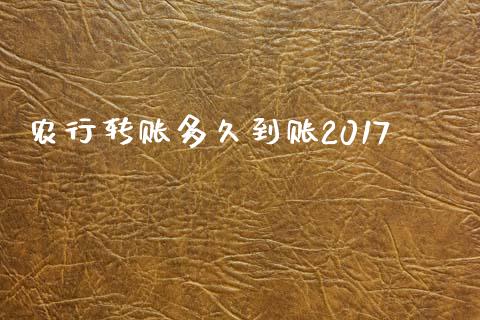 农行转账多久到账2017_https://cj006.lansai.wang_期货开户_第1张