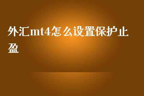 外汇mt4怎么设置保护止盈_https://cj006.lansai.wang_债券资讯_第1张