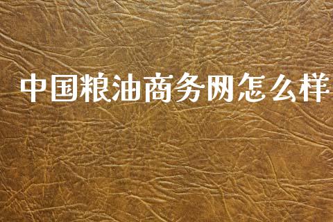 中国粮油商务网怎么样_https://cj006.lansai.wang_金融监管_第1张