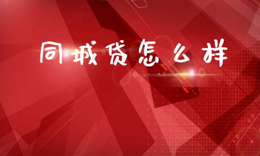 同城贷怎么样_https://cj006.lansai.wang_外汇交易_第1张