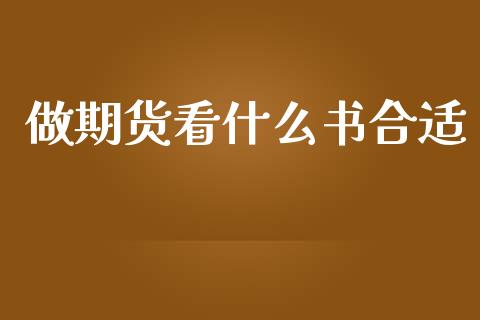 做期货看什么书合适_https://cj006.lansai.wang_全球市场_第1张