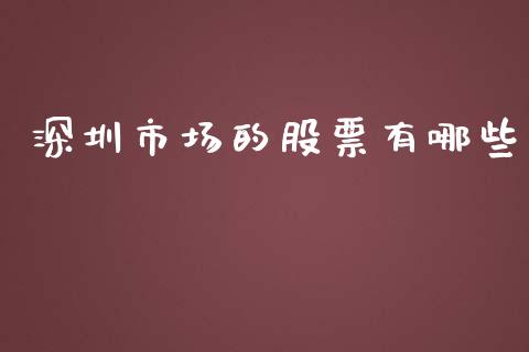 深圳市场的股票有哪些_https://cj006.lansai.wang_金融监管_第1张