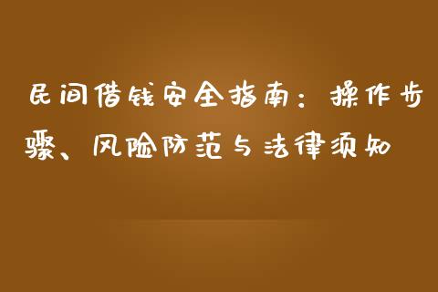 民间借钱安全指南：操作步骤、风险防范与法律须知_https://cj006.lansai.wang_财经新闻_第1张