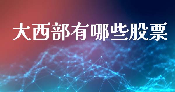 大西部有哪些股票_https://cj006.lansai.wang_全球市场_第1张