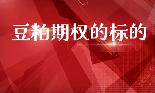 豆粕期权的标的_https://cj006.lansai.wang_全球市场_第1张