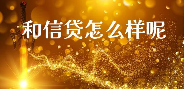 和信贷怎么样呢_https://cj006.lansai.wang_外汇交易_第1张