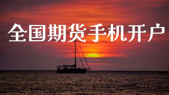 全国期货手机开户_https://cj006.lansai.wang_期货开户_第1张