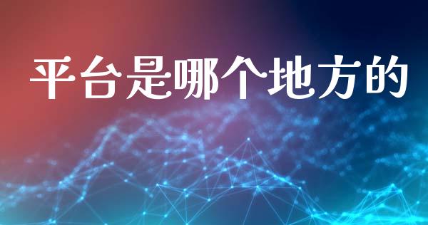 平台是哪个地方的_https://cj006.lansai.wang_财经新闻_第1张