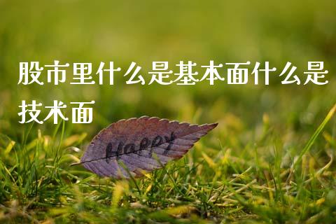 股市里什么是基本面什么是技术面_https://cj006.lansai.wang_外汇交易_第1张