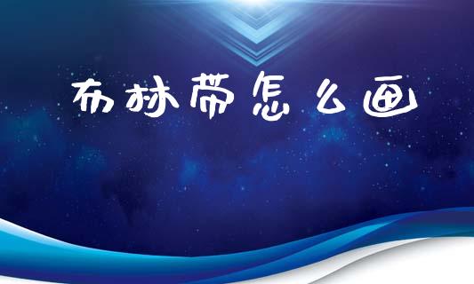 布林带怎么画_https://cj006.lansai.wang_全球市场_第1张