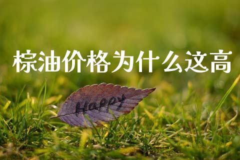 棕油价格为什么这高_https://cj006.lansai.wang_全球市场_第1张
