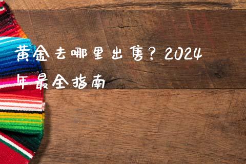 黄金去哪里出售？2024年最全指南_https://cj006.lansai.wang_金融监管_第1张