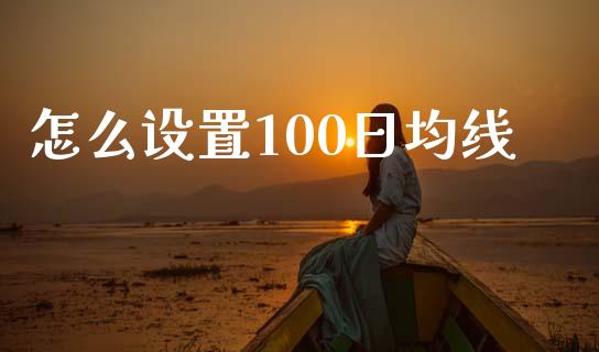 怎么设置100日均线_https://cj006.lansai.wang_外汇交易_第1张