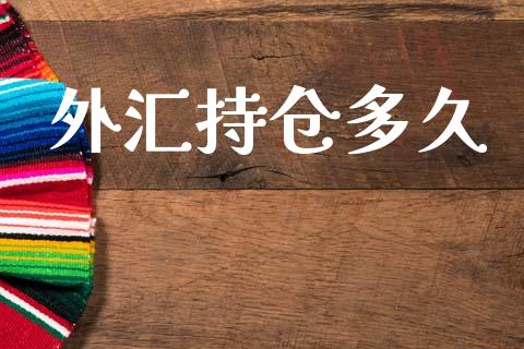 外汇持仓多久_https://cj006.lansai.wang_金融监管_第1张