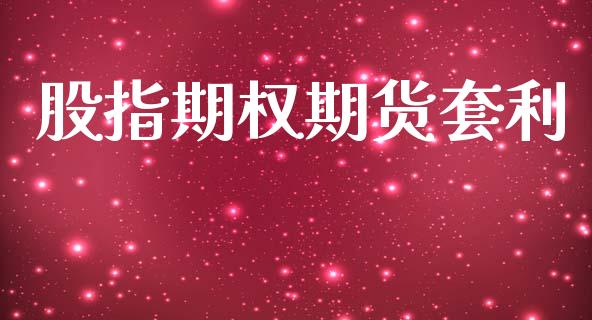 股指期权期货套利_https://cj006.lansai.wang_全球市场_第1张