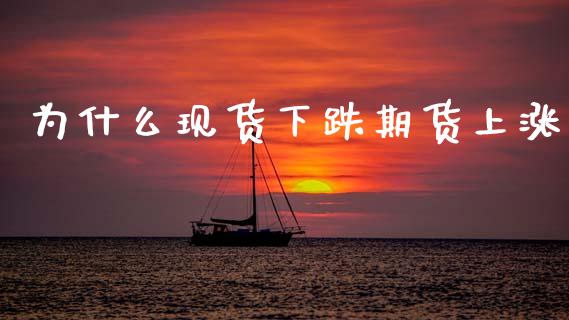为什么现货下跌期货上涨_https://cj006.lansai.wang_外汇交易_第1张